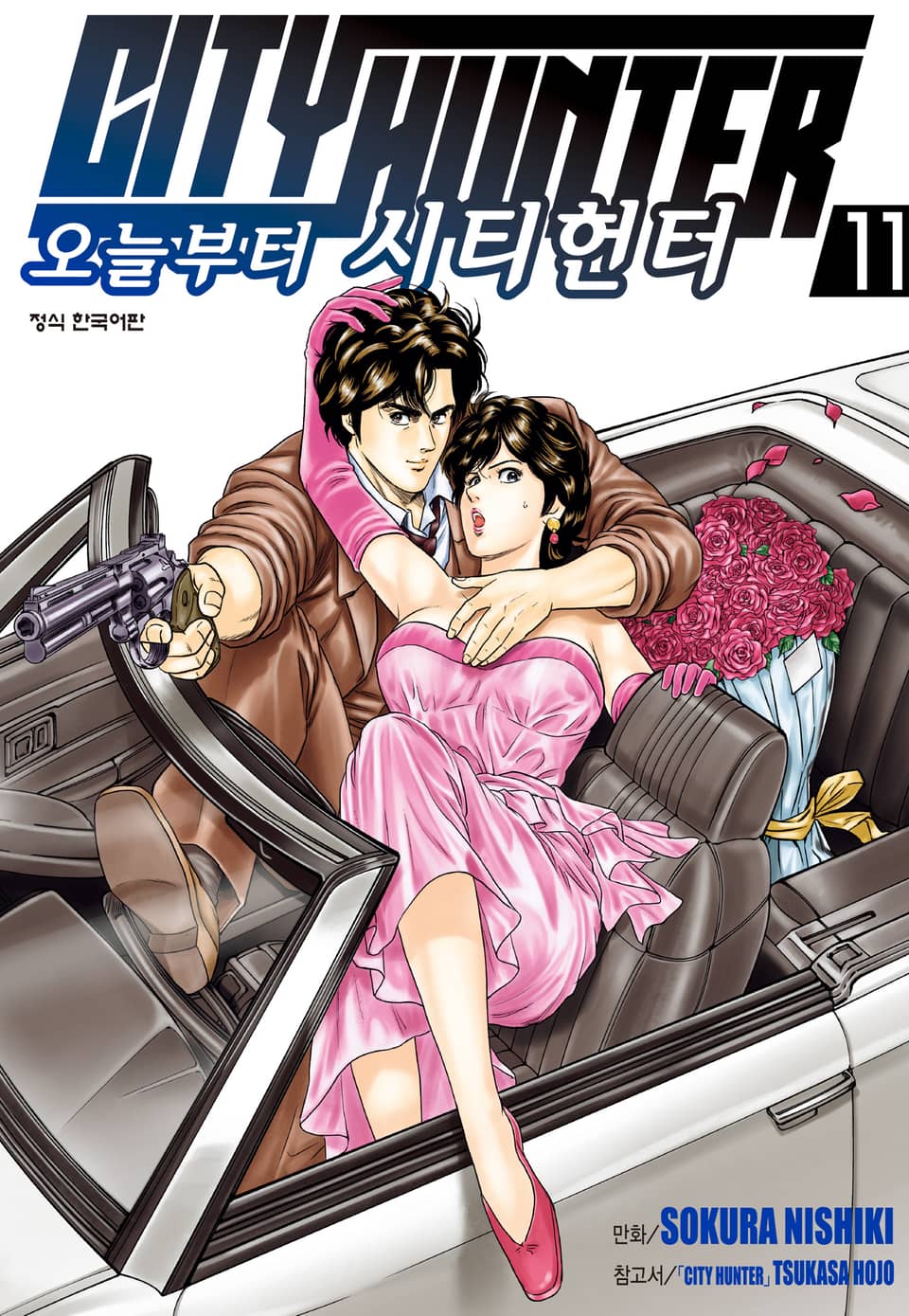 오늘부터 시티헌터 11권