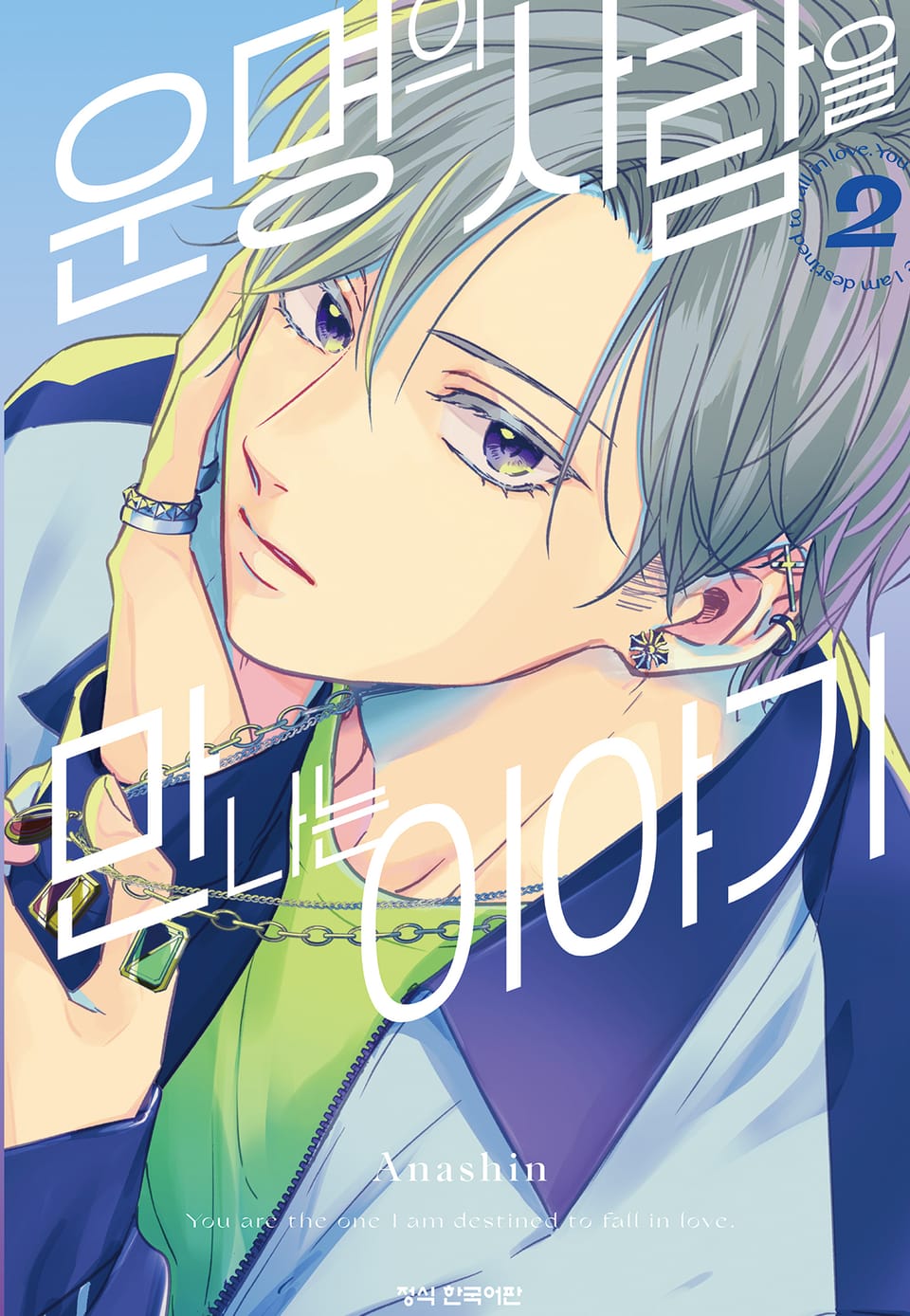 운명의 사람을 만나는 이야기 2권