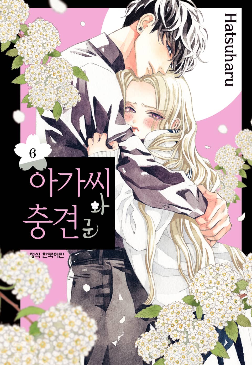 아가씨와 충견군 6권