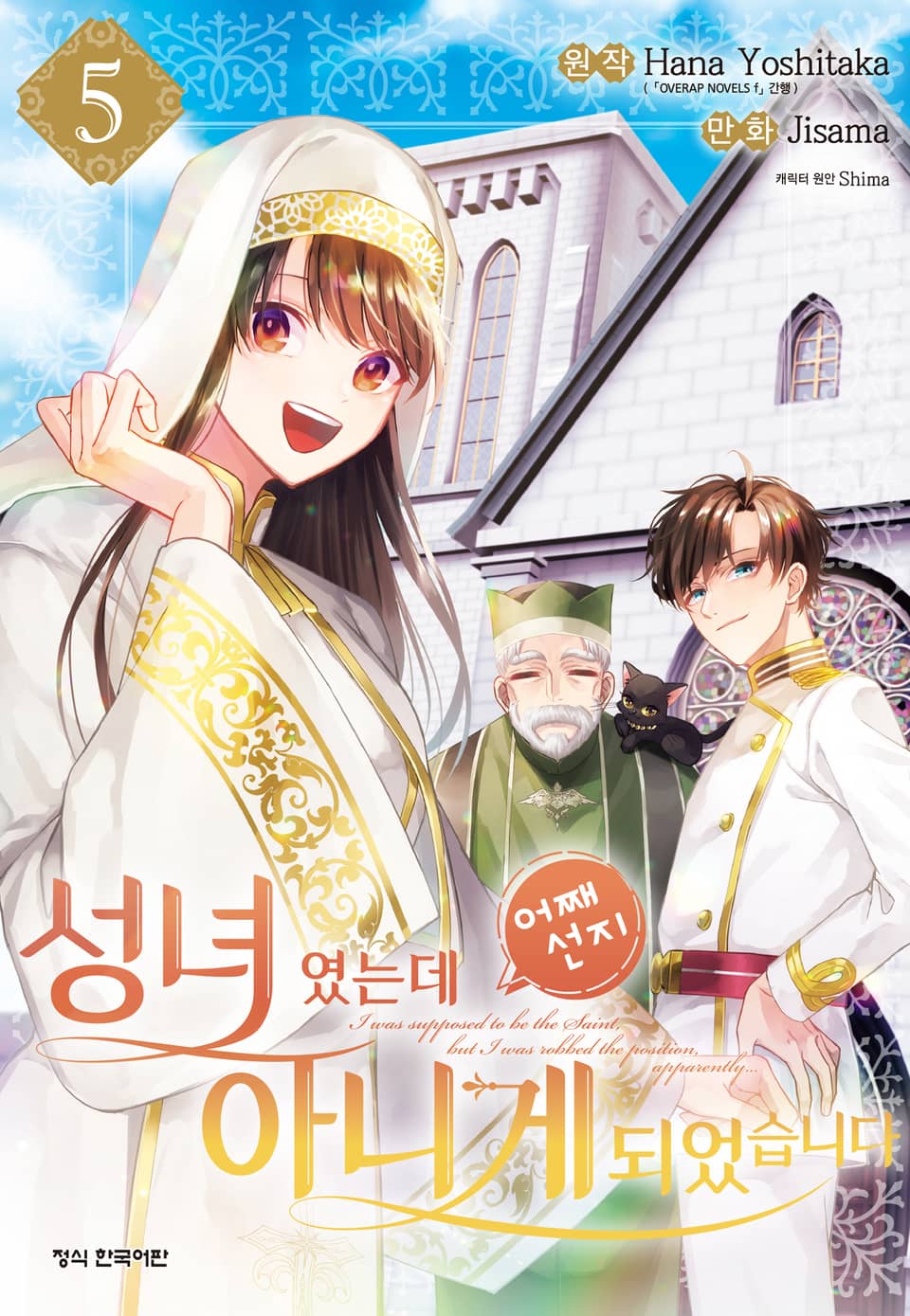 성녀였는데 어째선지 아니게 되었습니다 5권