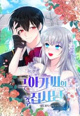 그 아가씨의 집사님 표지 이미지