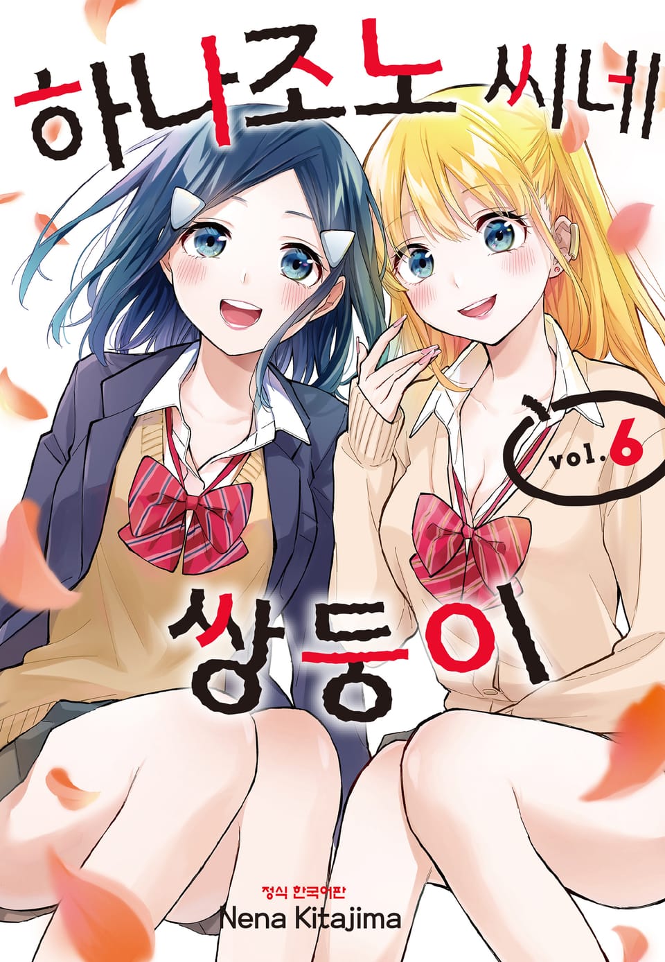 하나조노 씨네 쌍둥이 6권