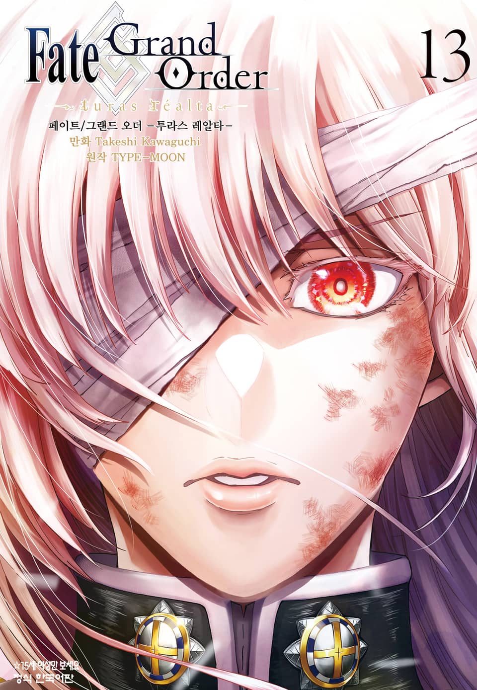페이트 그랜드 오더 -투라스 레알타- 13권