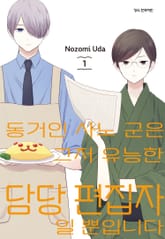 동거인 사노 군은 그저 유능한 담당 편집자일 뿐입니다 표지 이미지