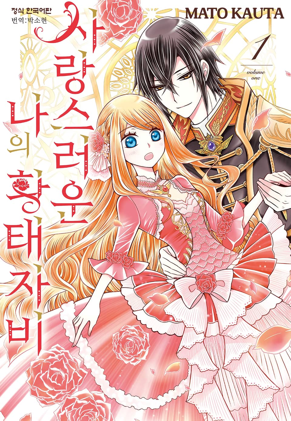 사랑스러운 나의 황태자비 1권