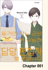 동거인 사노 군은 그저 유능한 담당 편집자일 뿐입니다 표지 이미지