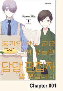 동거인 사노 군은 그저 유능한 담당 편집자일 뿐입니다