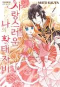 사랑스러운 나의 황태자비 1화