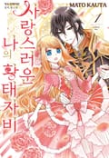 사랑스러운 나의 황태자비 4화