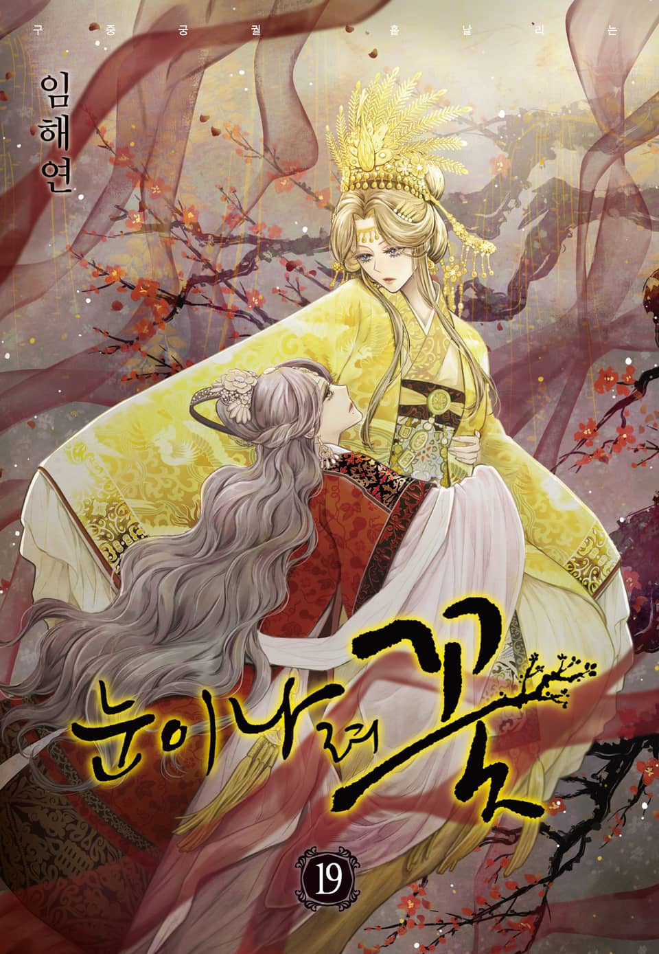 눈이 나려 꽃 19권