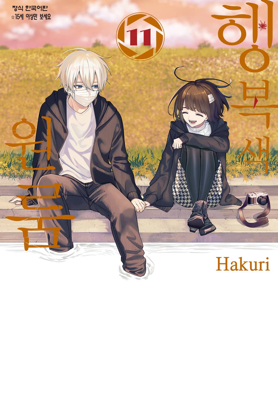 행복색 원룸 11권 (완결)