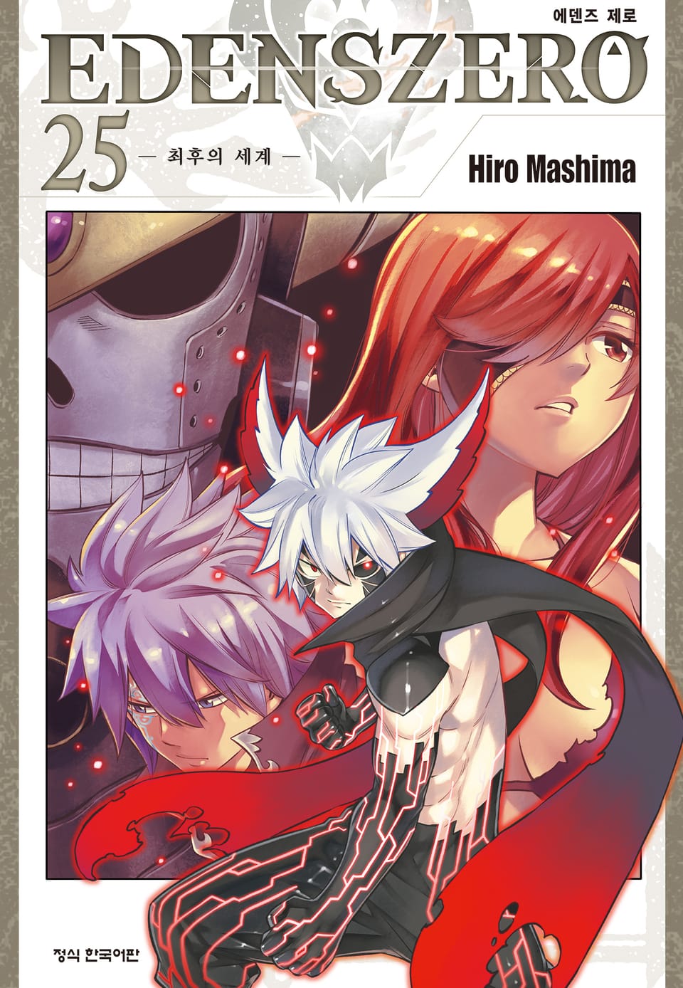 에덴즈 제로(EDENS ZERO) 25권