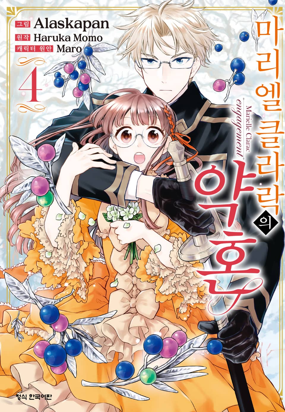 마리엘 클라락의 약혼 4권