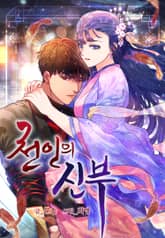 천인의 신부 표지 이미지