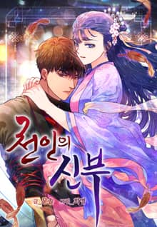 천인의 신부