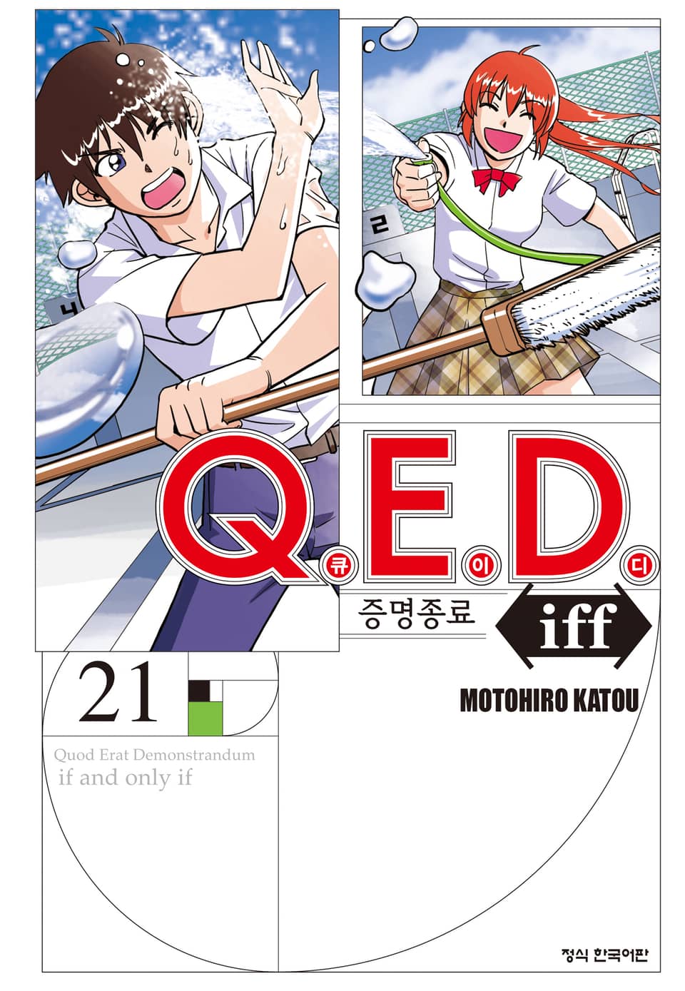 Q.E.D. iff -증명종료- (큐이디 이프) 21권