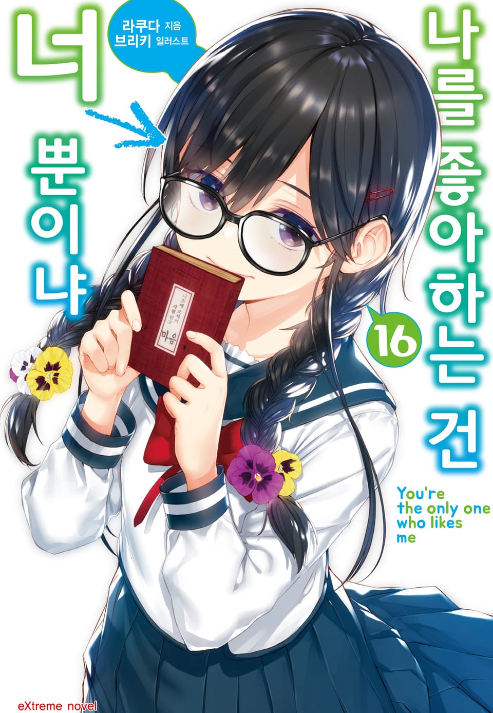 나를 좋아하는 건 너뿐이냐 16권