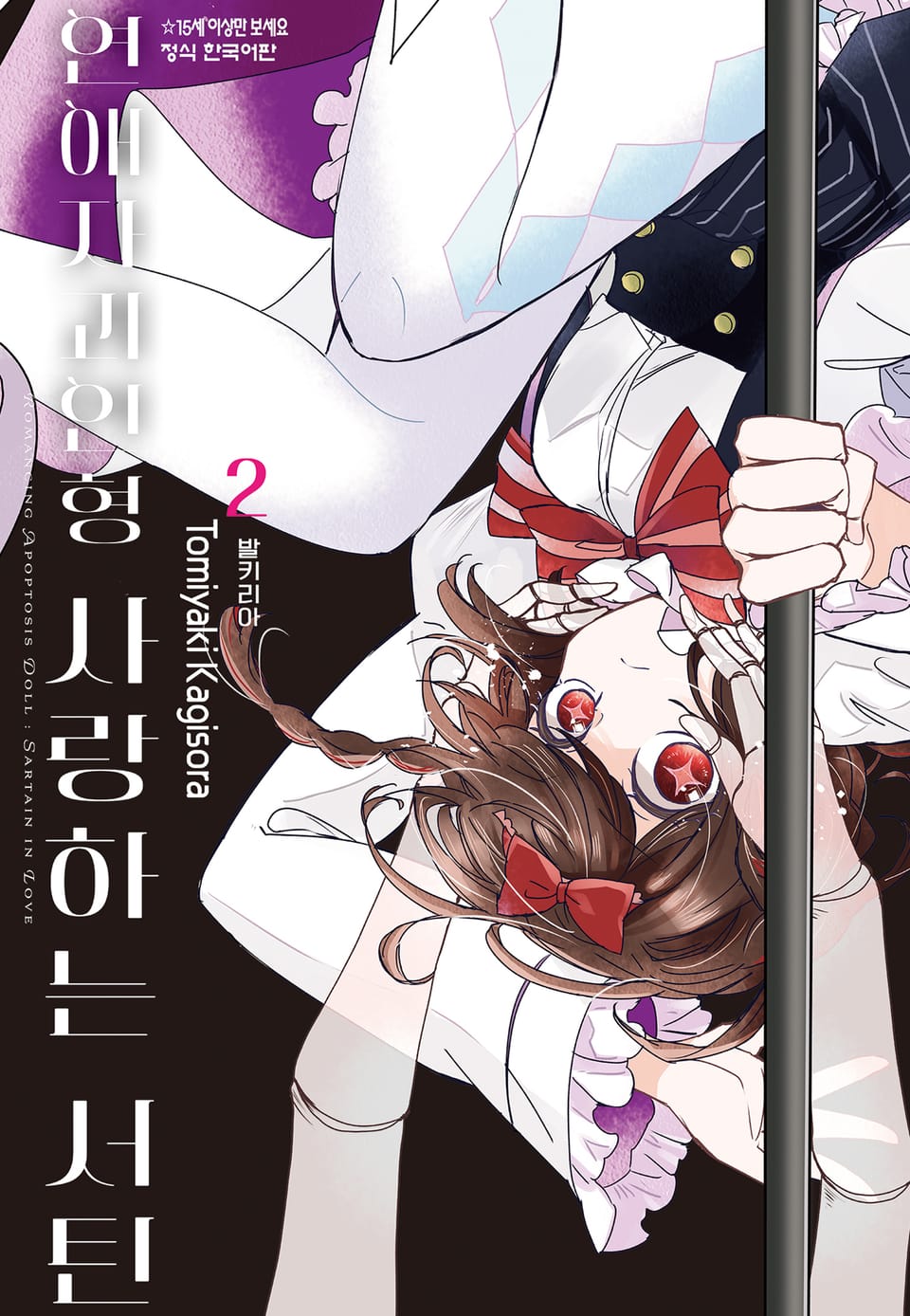 연애자괴인형 사랑하는 서틴 2권