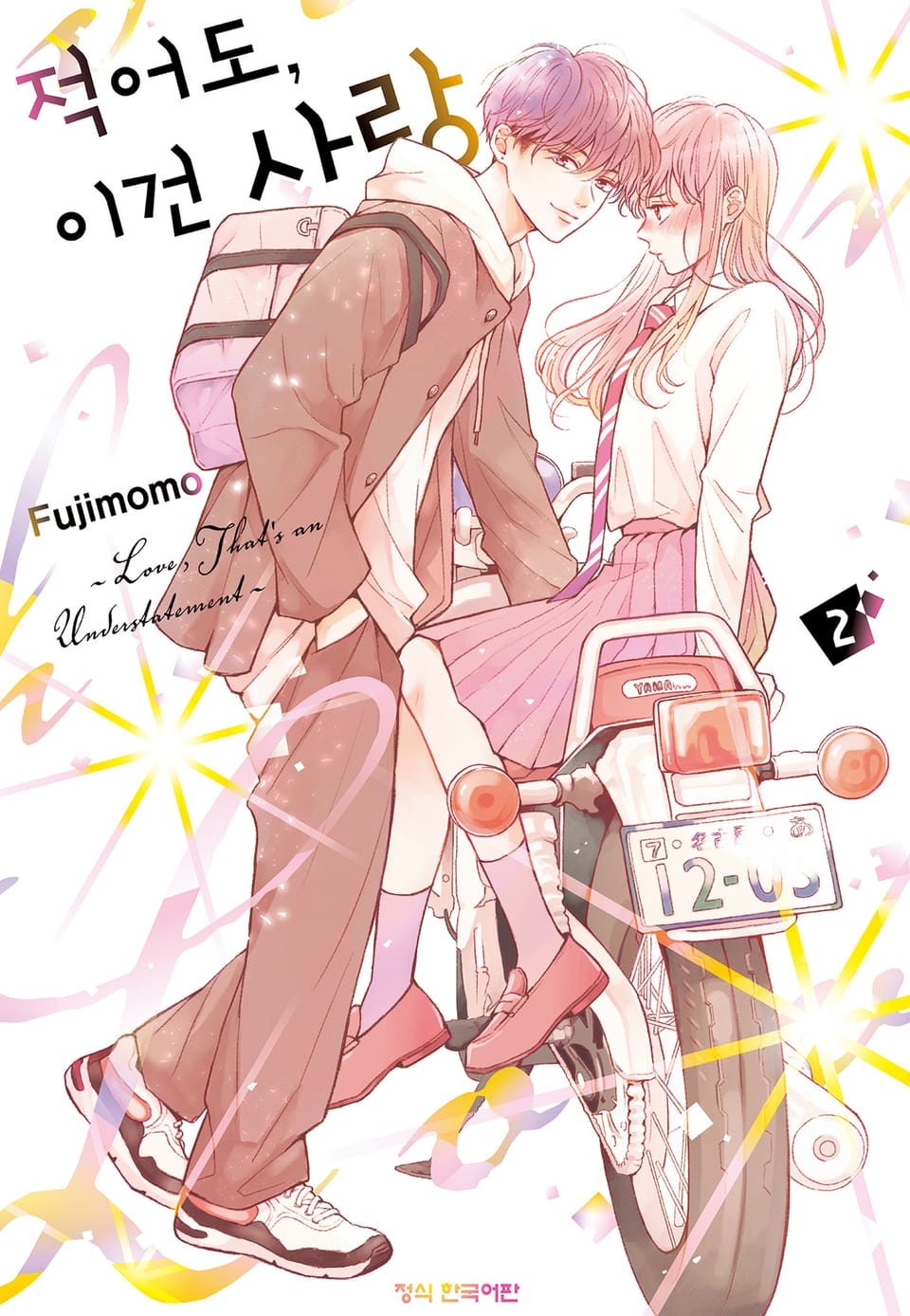 적어도, 이건 사랑 2권