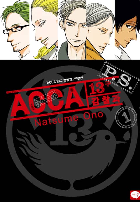 ACCA 13구 감찰과 P.S. 표지 이미지