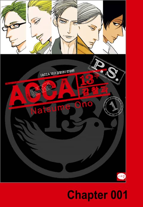 ACCA 13구 감찰과 P.S. 표지 이미지