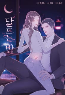 달뜨는 밤
