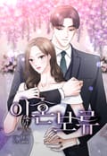이혼 보류 3화