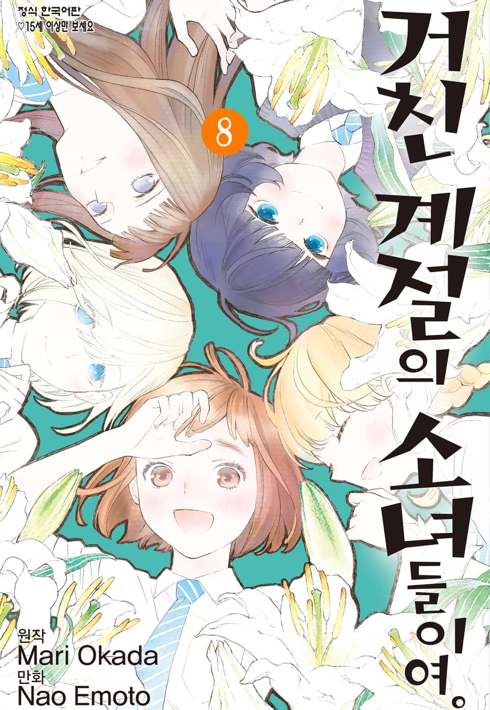 거친 계절의 소녀들이여. 8권 (완결)