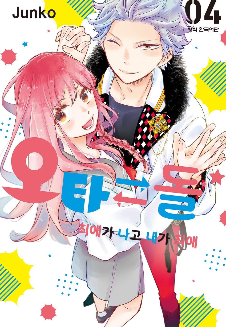 오타 돌⇄ 최애가 나고 내가 최애 4권 (완결)