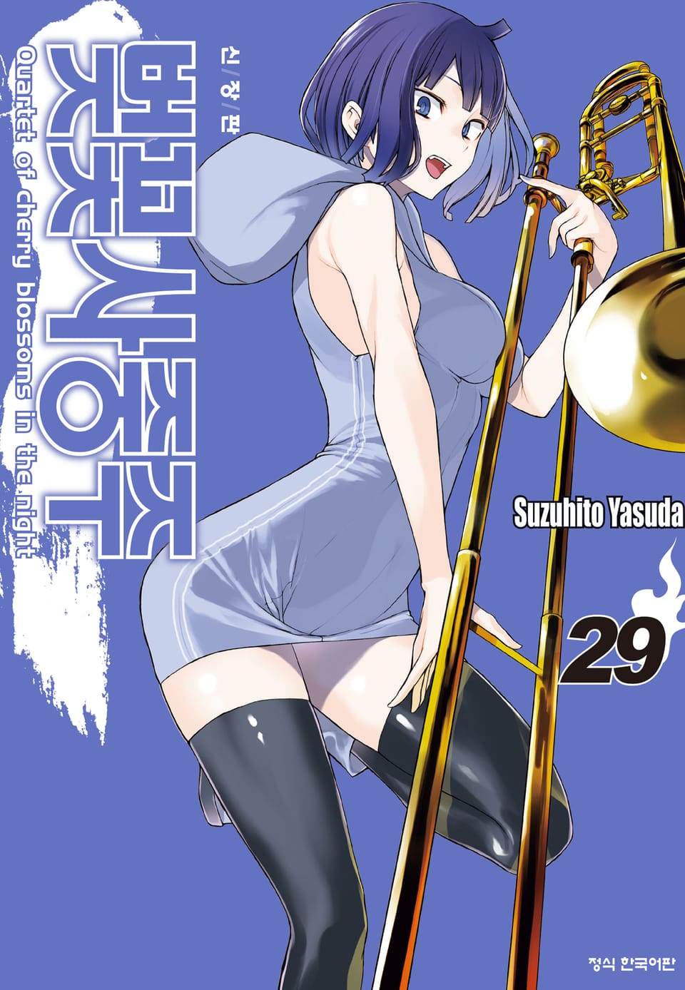 벚꽃사중주 [신장판] 29권