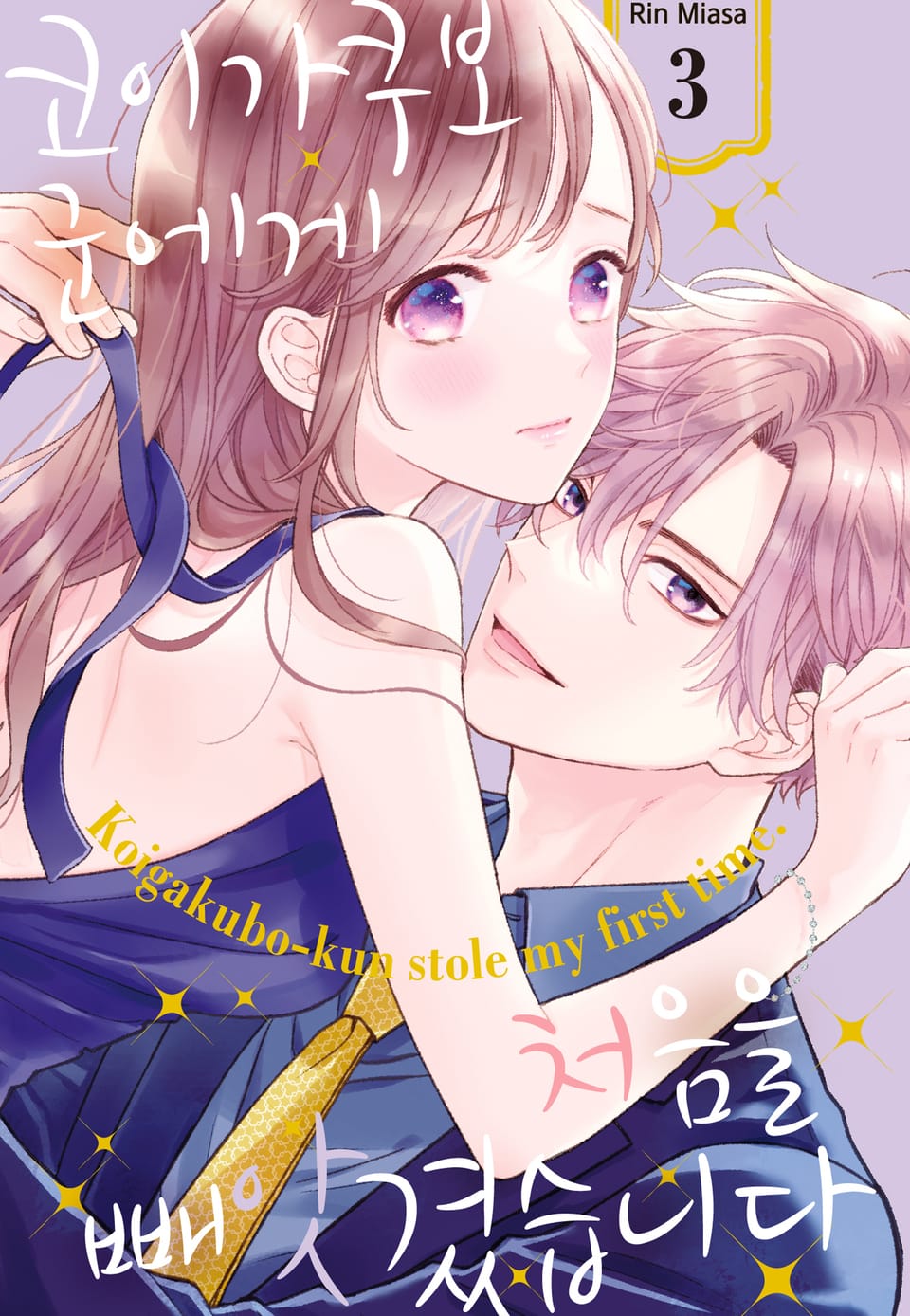 코이가쿠보 군에게 처음을 빼앗겼습니다 3권