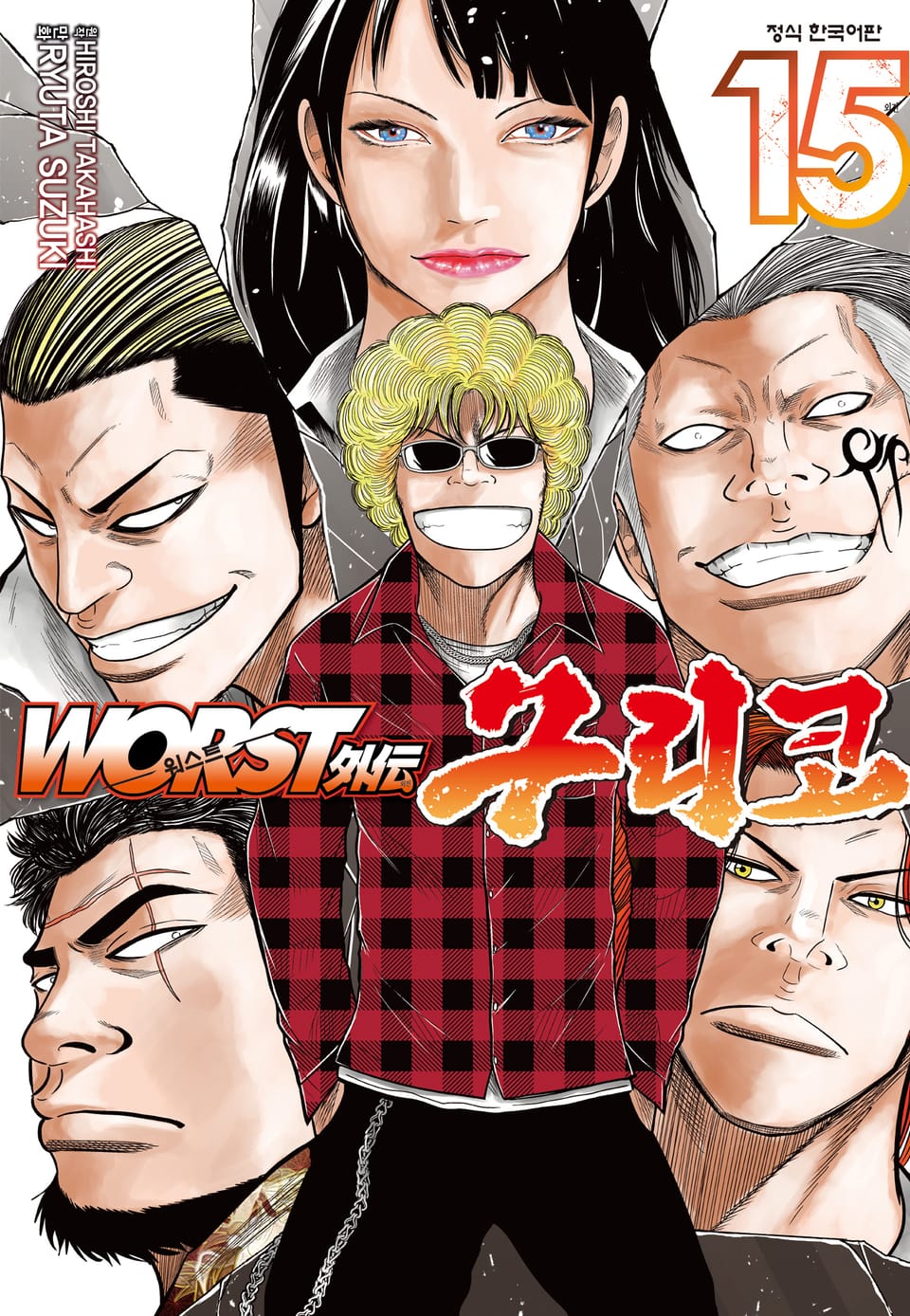 워스트 외전 구리코 15권