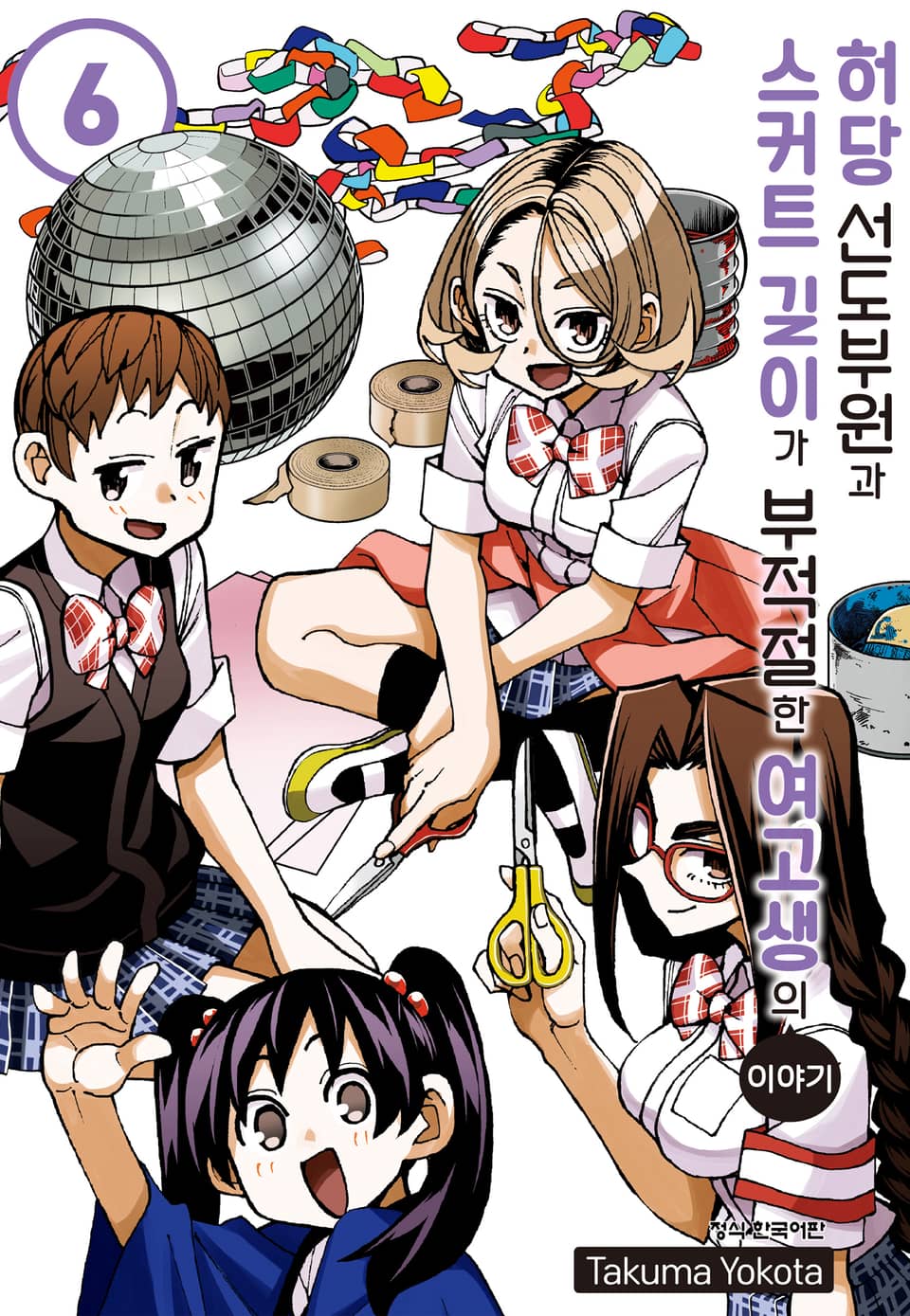 허당 선도부원과 스커트 길이가 부적절한 여고생의 이야기 6권