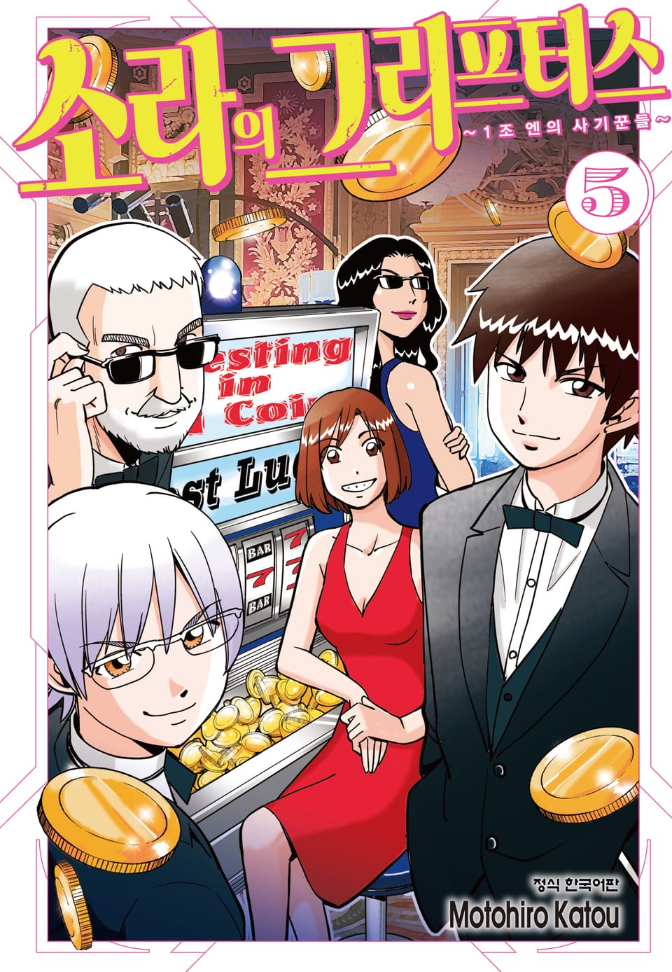 소라의 그리프터스 ~1조 엔의 사기꾼들~ 5권