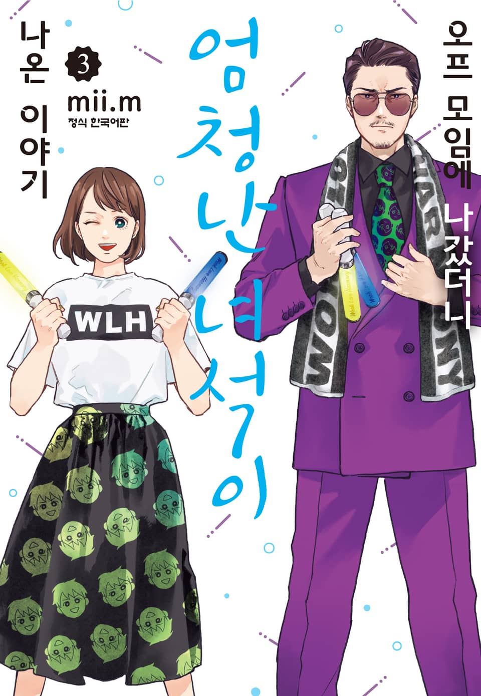 오프 모임에 나갔더니 엄청난 녀석이 나온 이야기 3권