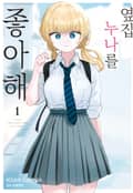옆집 누나를 좋아해 1화