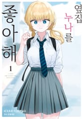 옆집 누나를 좋아해 표지 이미지