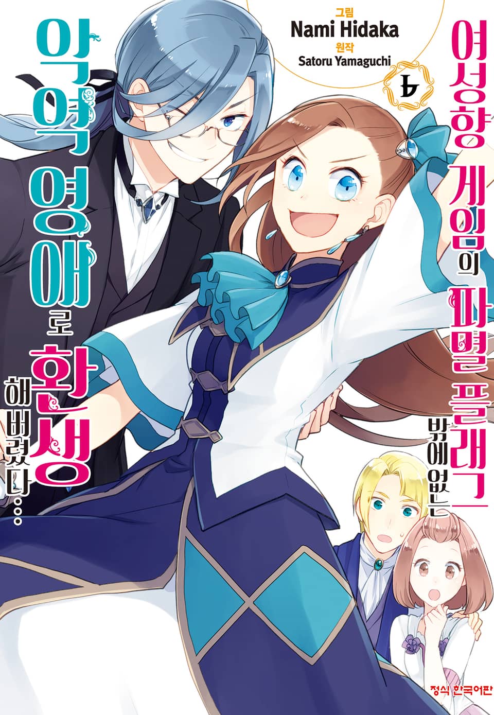 [코믹] 여성향 게임의 파멸 플래그밖에 없는 악역 영애로 환생해버렸다… 6권