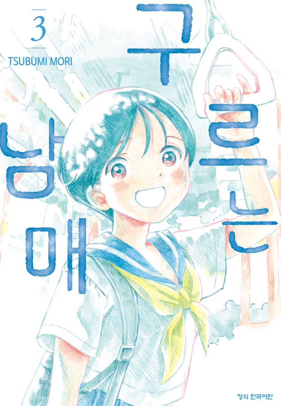 구르는 남매 3권