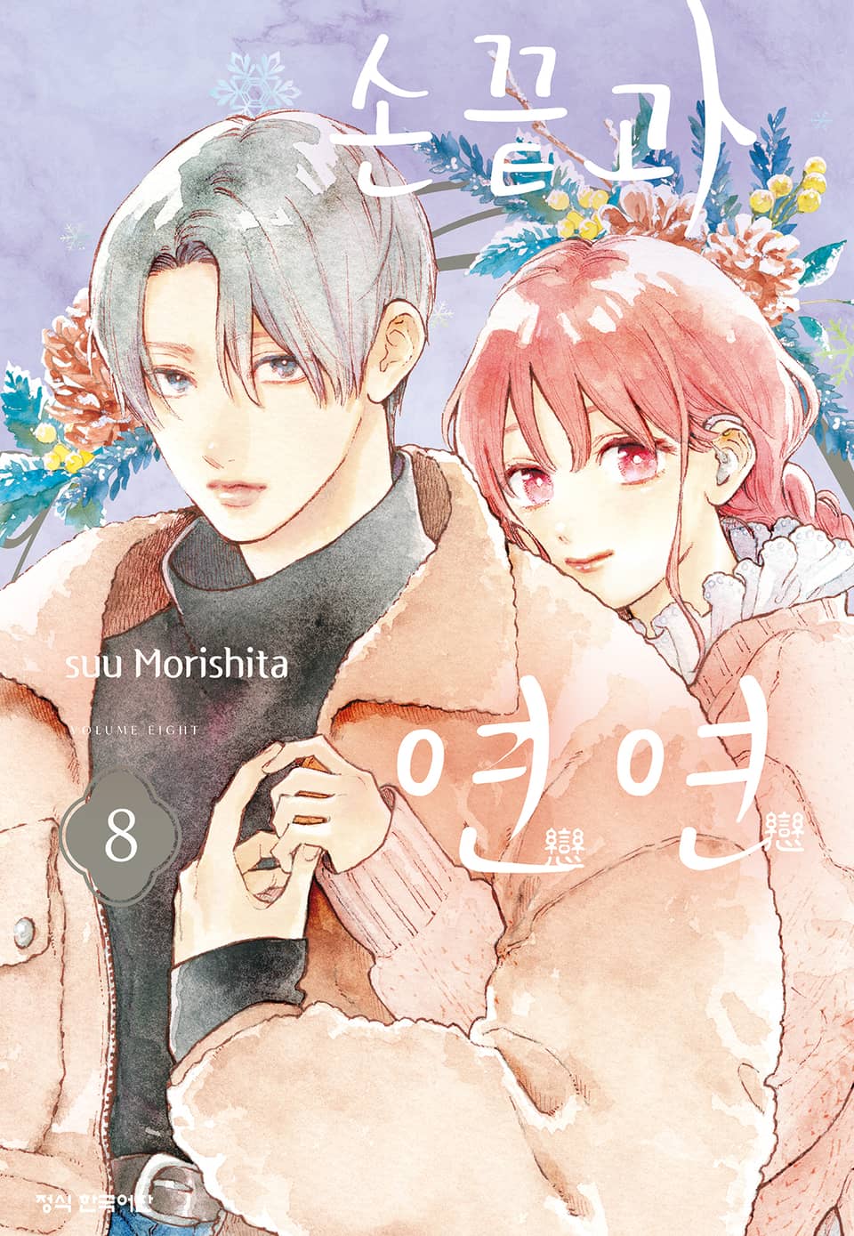 손끝과 연연 8권