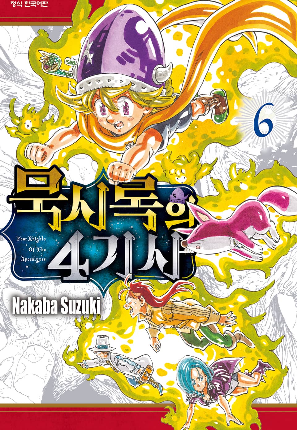 묵시록의 4기사 6권