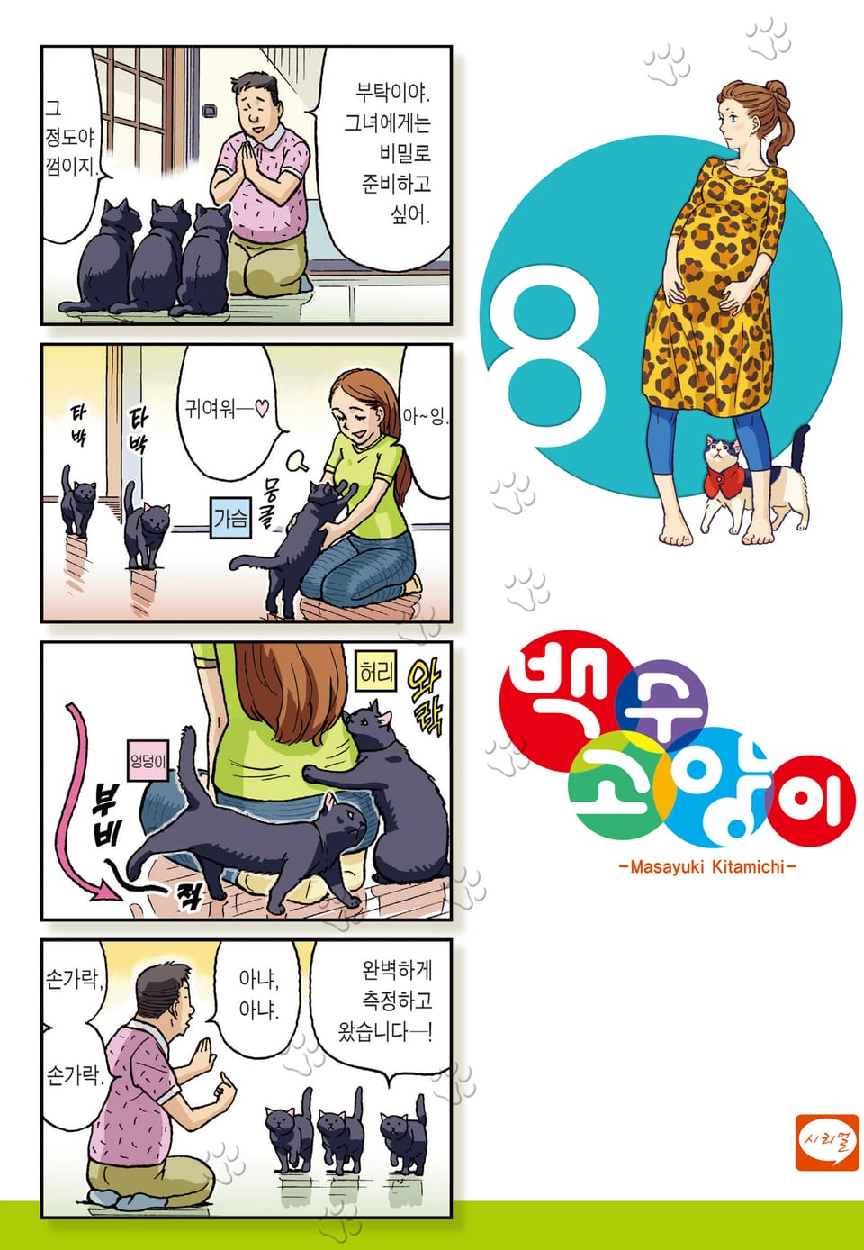 백수 고양이 8권