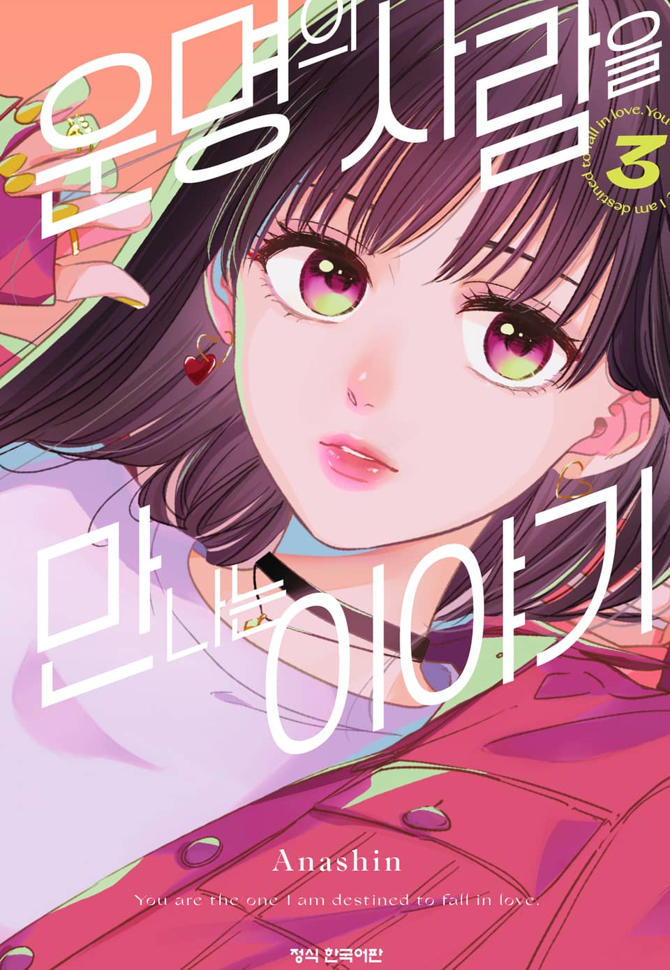 운명의 사람을 만나는 이야기 3권