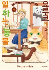 요루코와 일하는 동물 표지 이미지