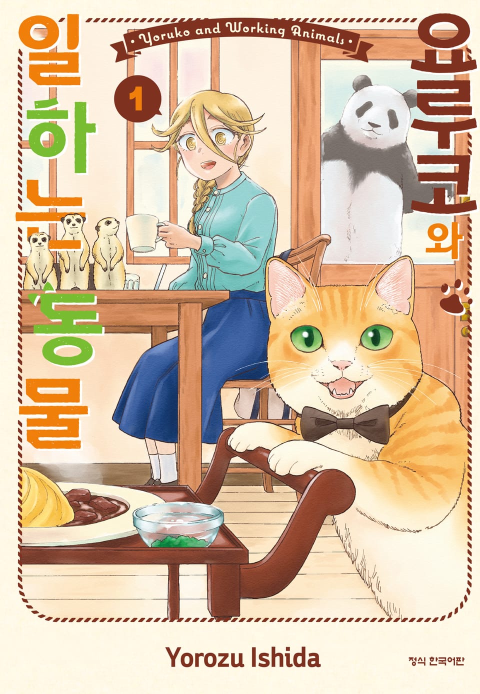 요루코와 일하는 동물 1권