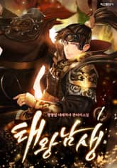 태왕 남생 표지 이미지