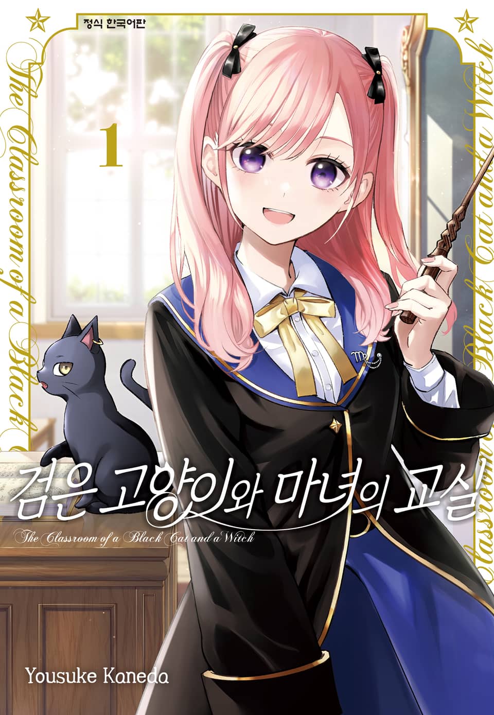 검은 고양이와 마녀의 교실 1권
