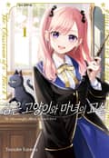 검은 고양이와 마녀의 교실 5화