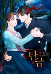 탄금 프롤로그