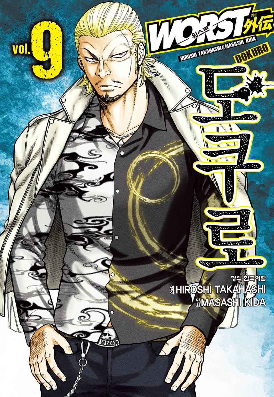 워스트 외전 도쿠로 9권